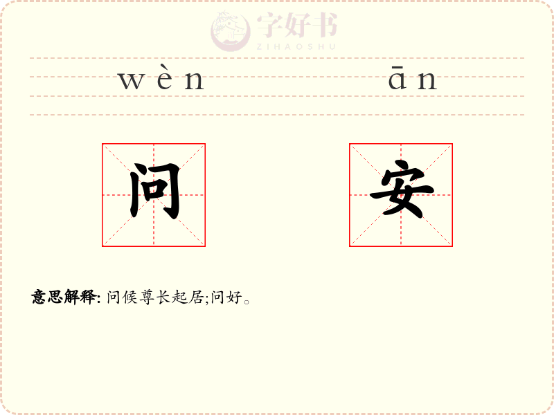 问安