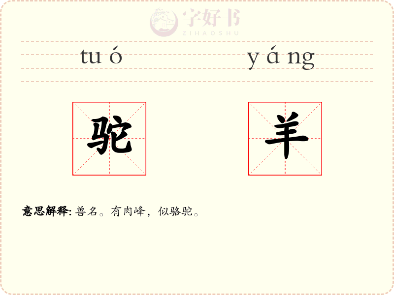 驼羊