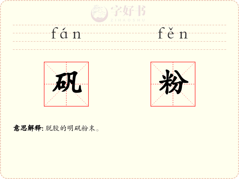 矾粉