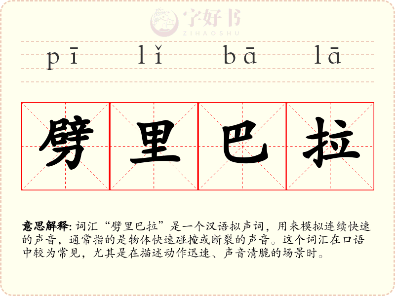 劈里巴拉