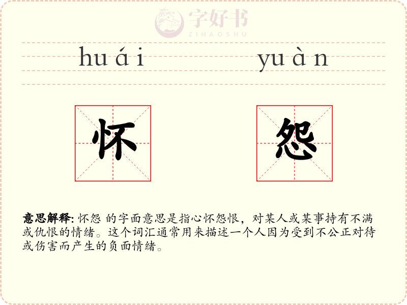 怀怨