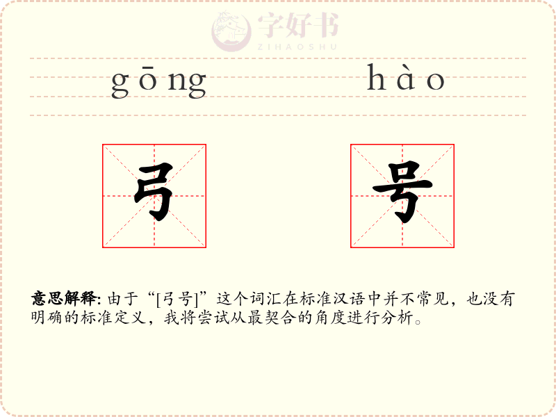弓号