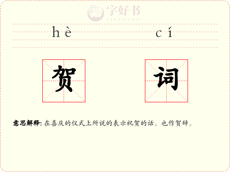 贺词