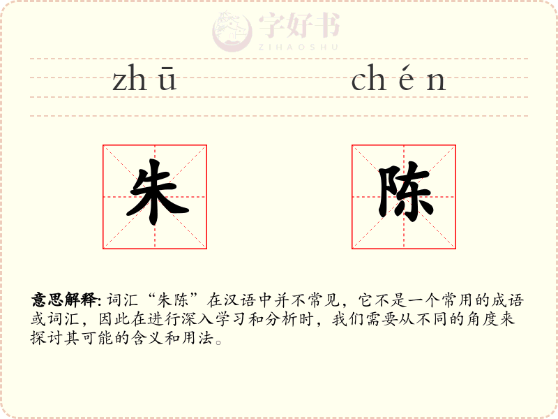 朱陈