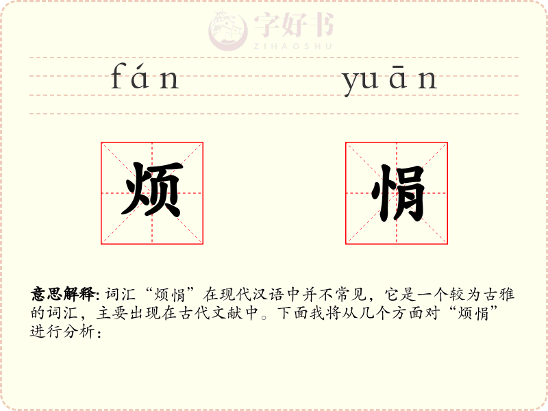 烦悁