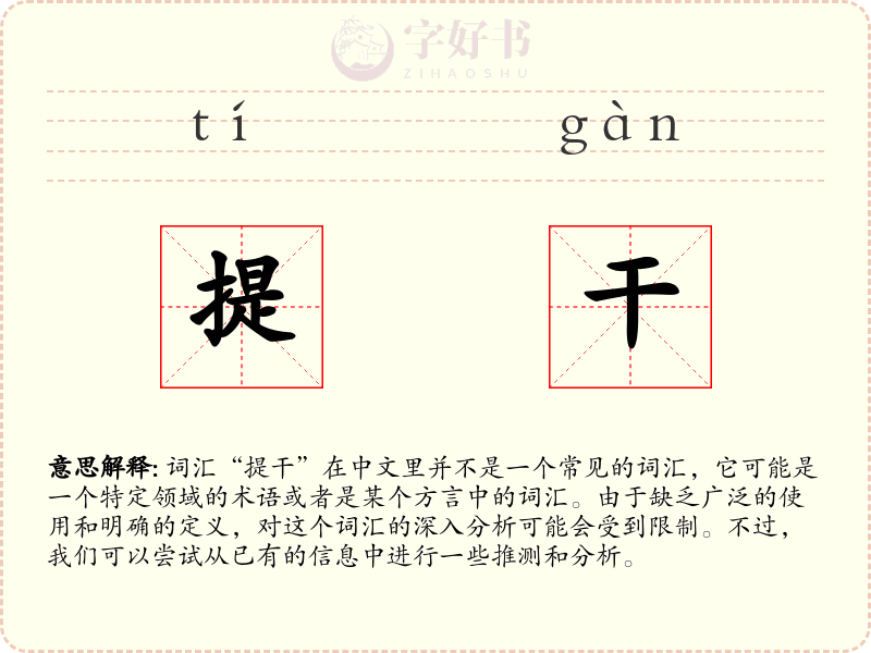 提干