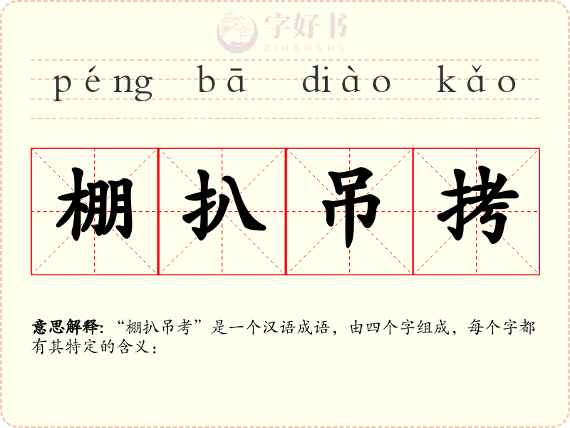 棚扒吊拷