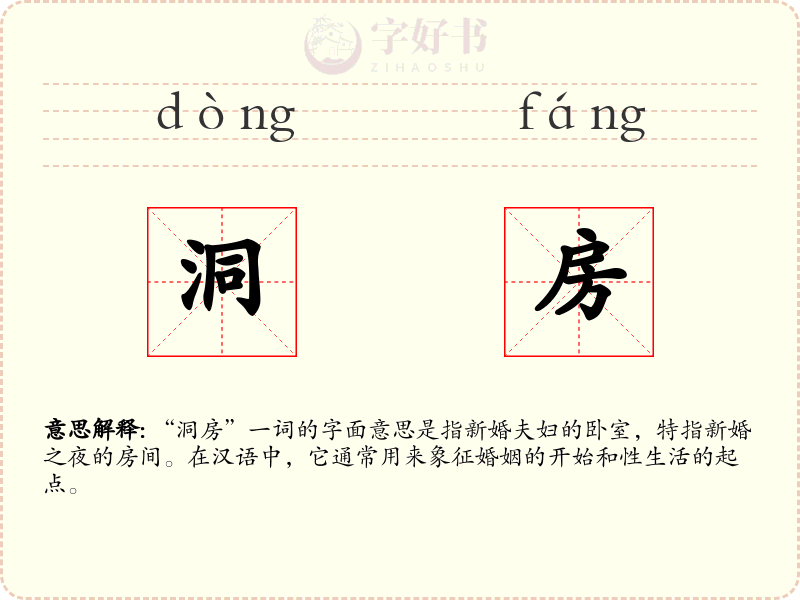 洞房