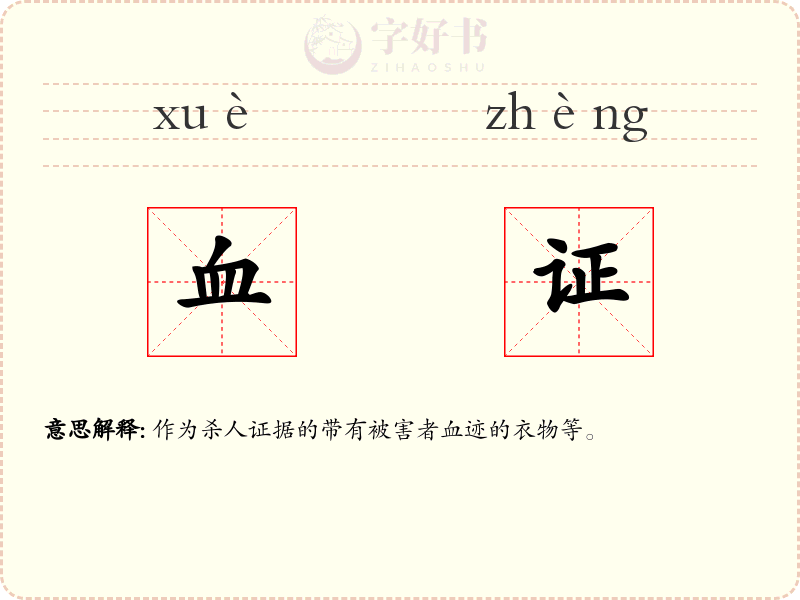 血证