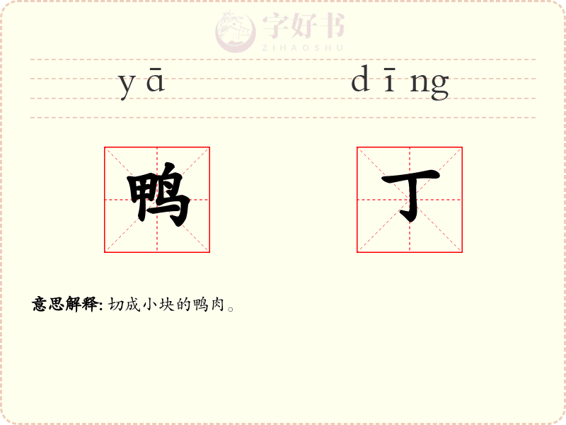 鸭丁