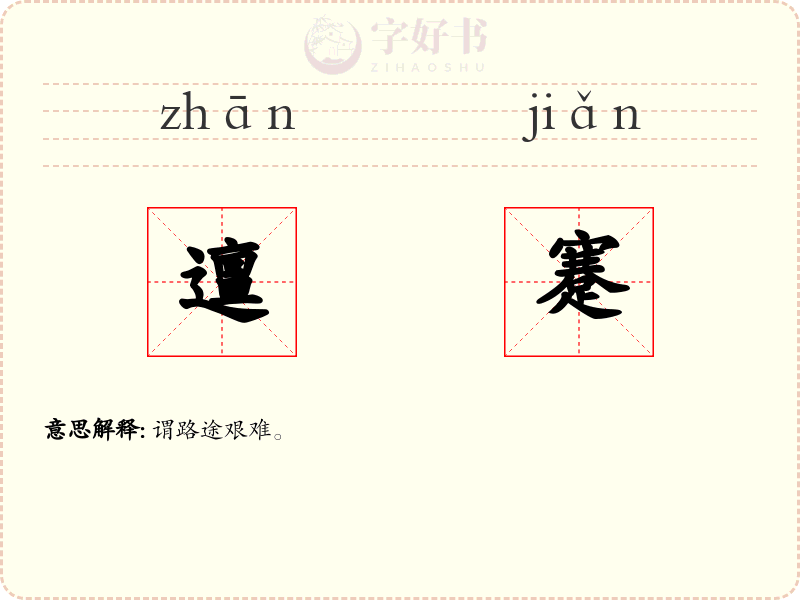 邅蹇
