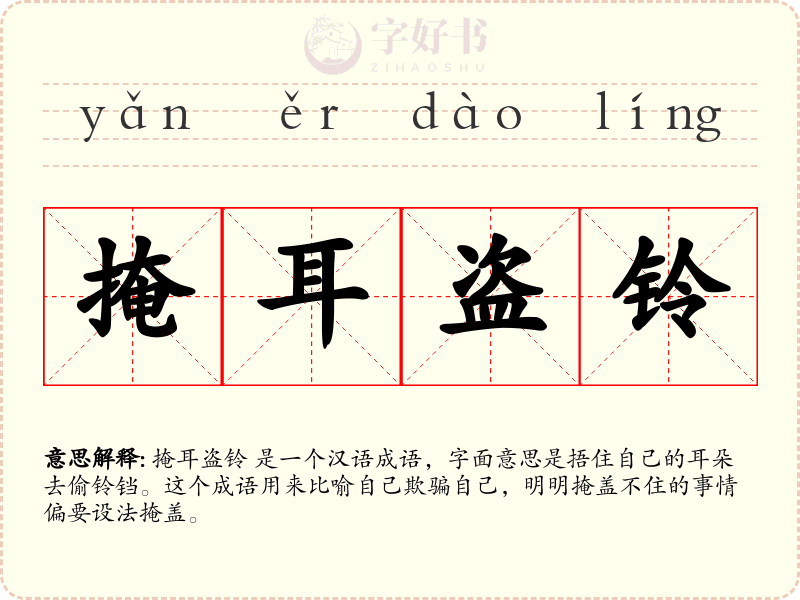 掩耳盗铃