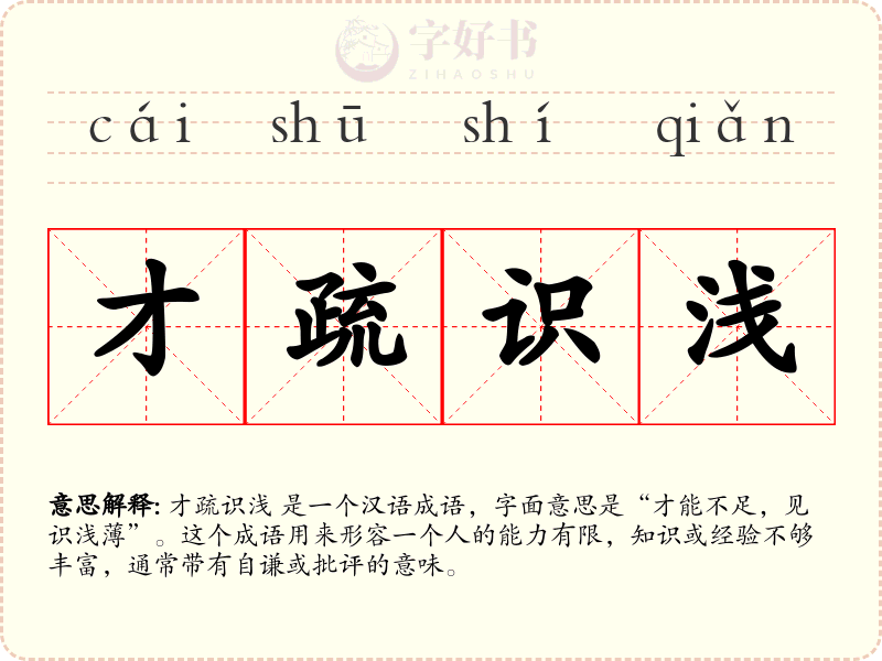才疏识浅