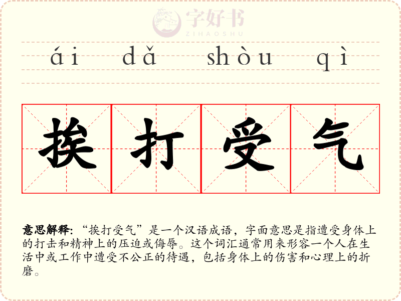 挨打受气