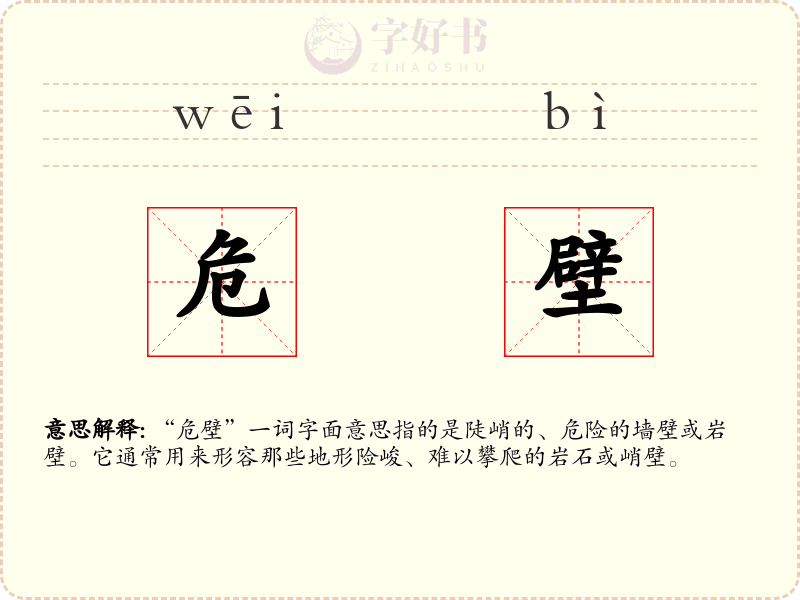 危壁