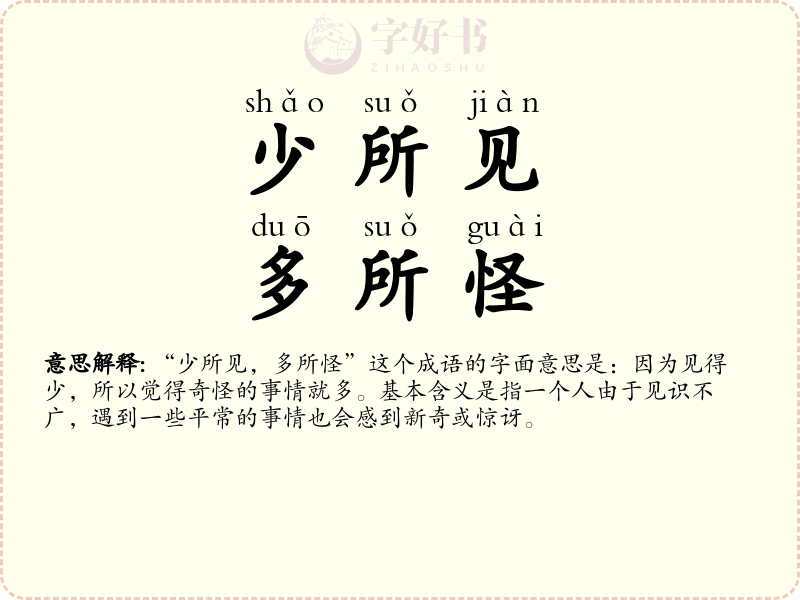 少所见，多所怪