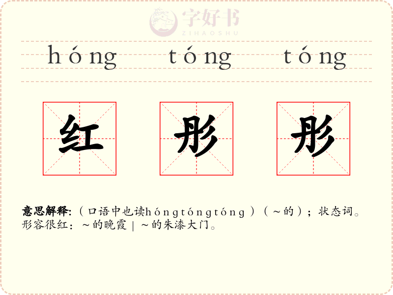 红彤彤