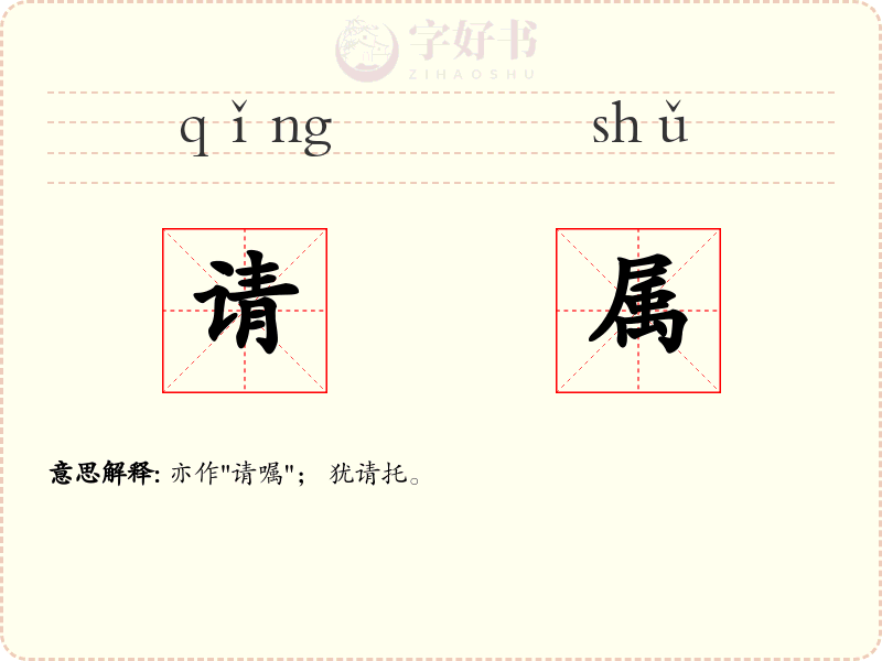 请属