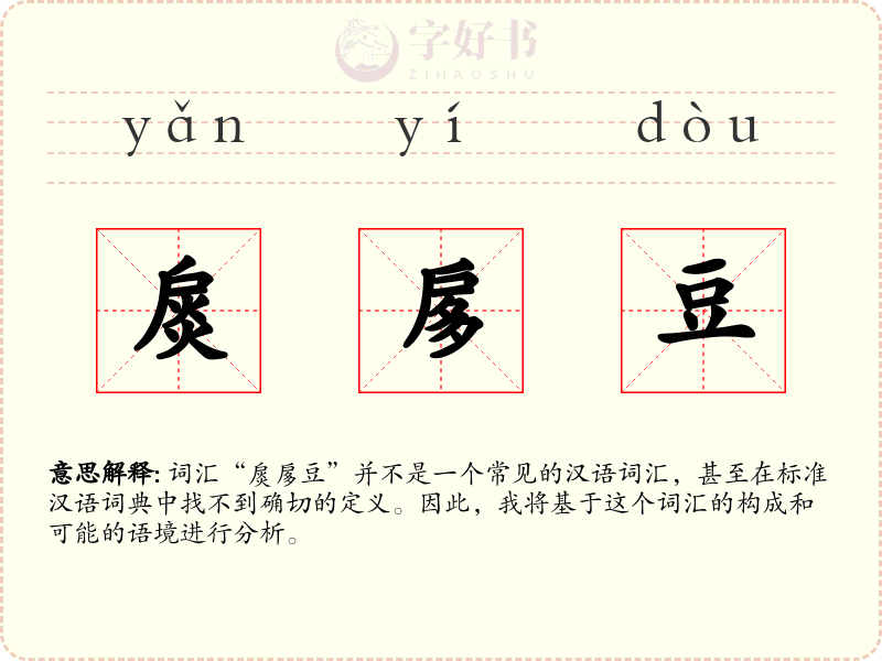 扊扅豆