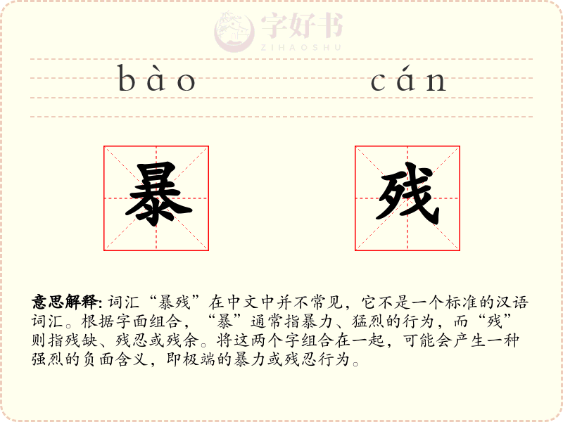 暴残