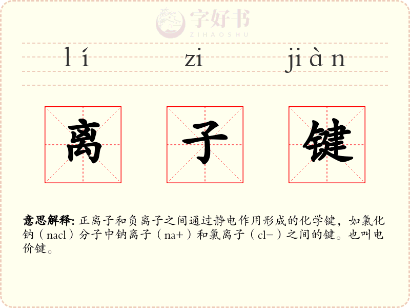 离子键