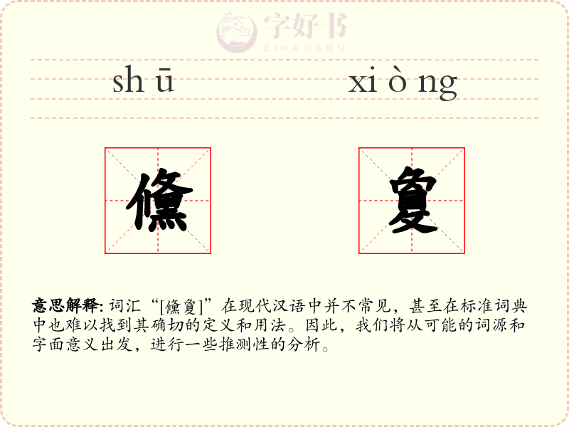 儵敻