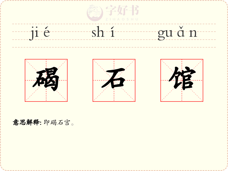 碣石馆