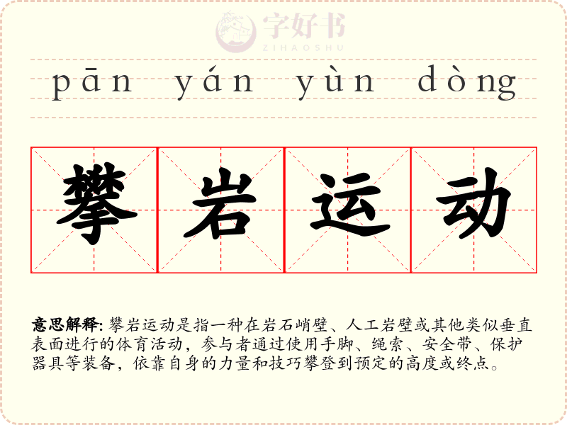 攀岩运动