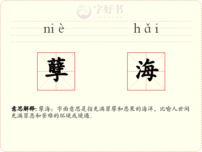 孽海