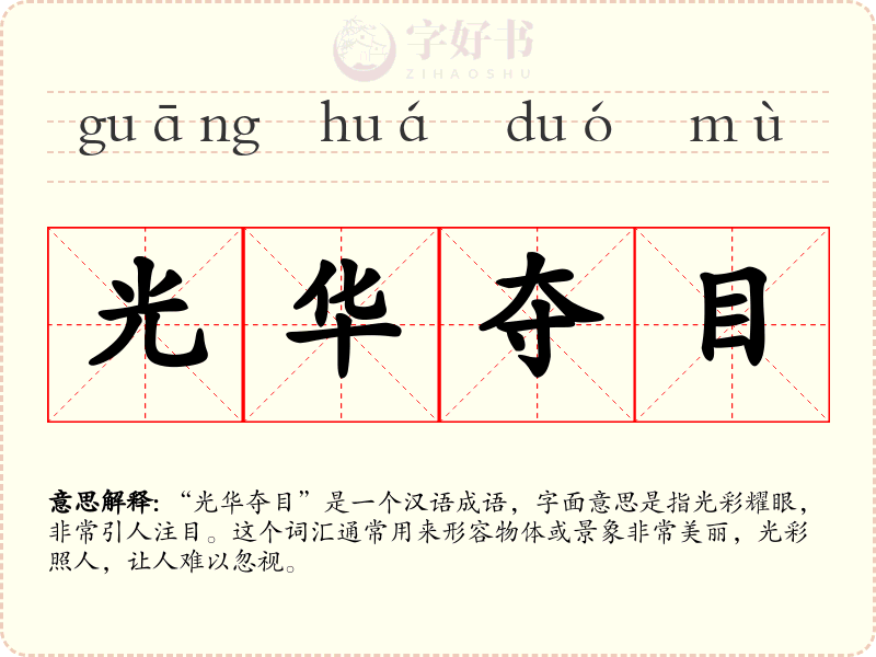 光华夺目