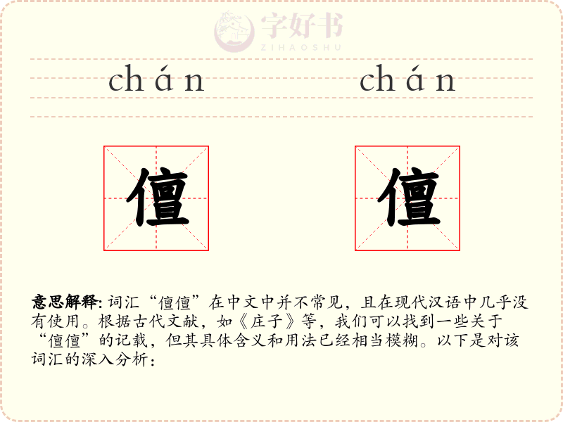 儃儃