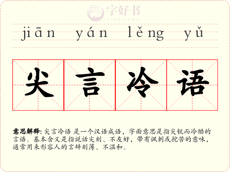 尖言冷语