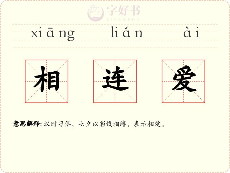 相连爱