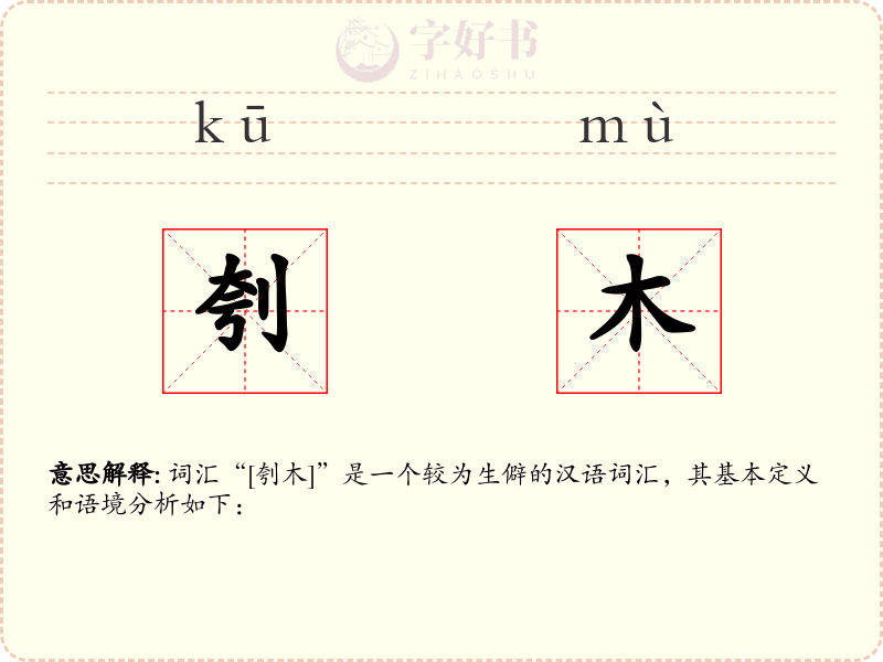 刳木