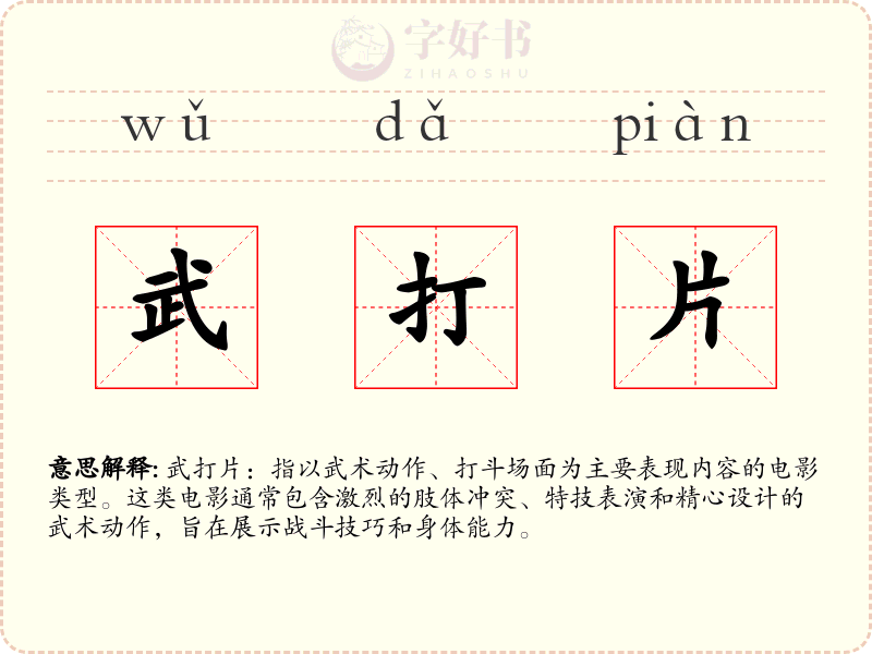 武打片