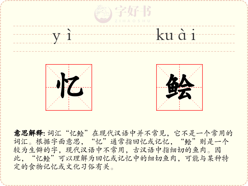 忆鲙