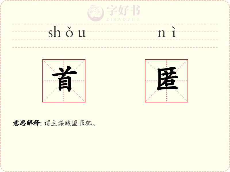 首匿