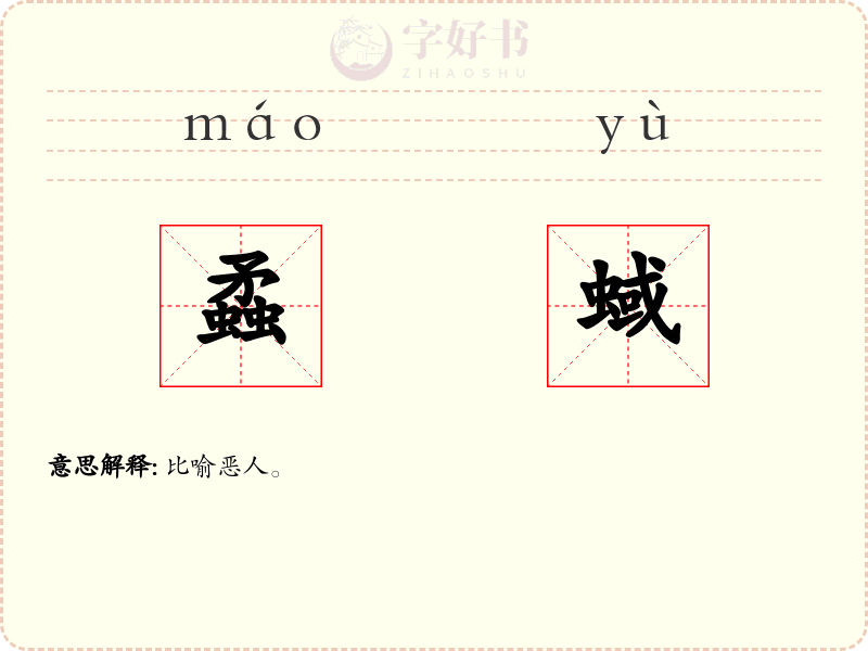 蟊蜮
