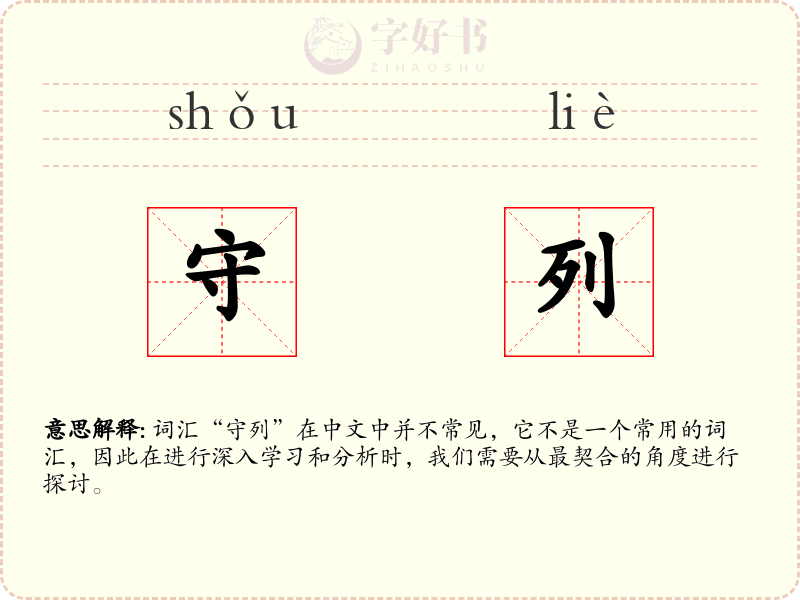 守列