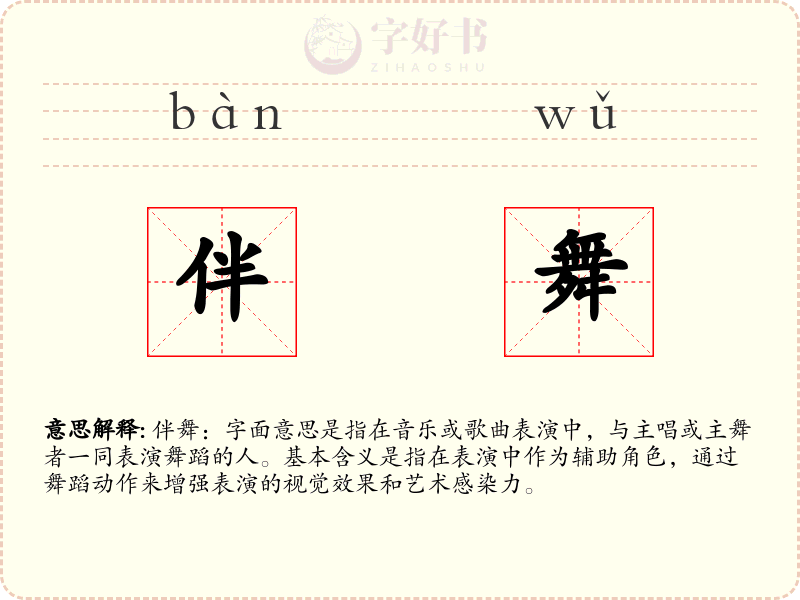 伴舞