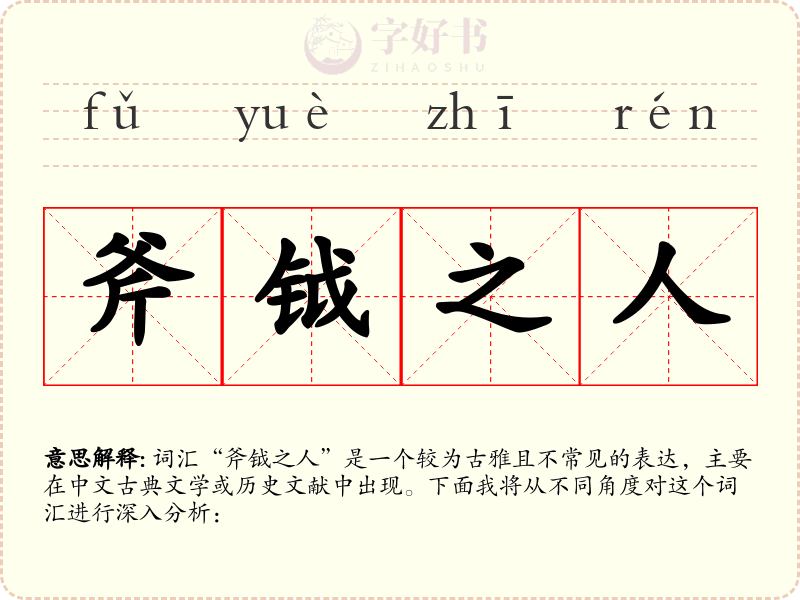 斧钺之人