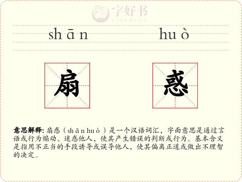 扇惑