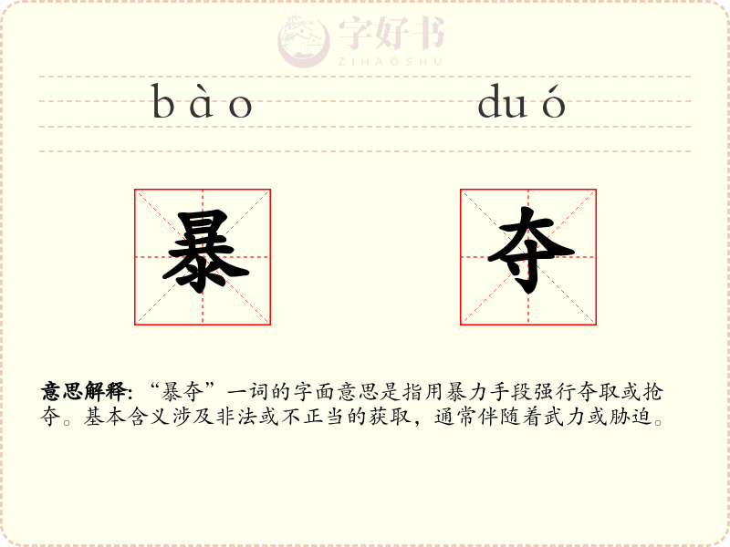 暴夺
