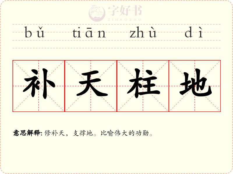 补天柱地