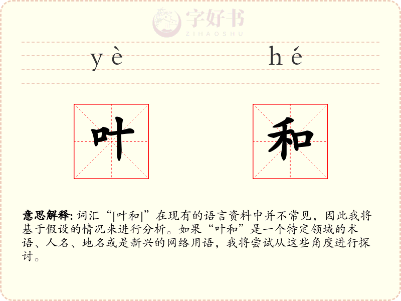 叶和