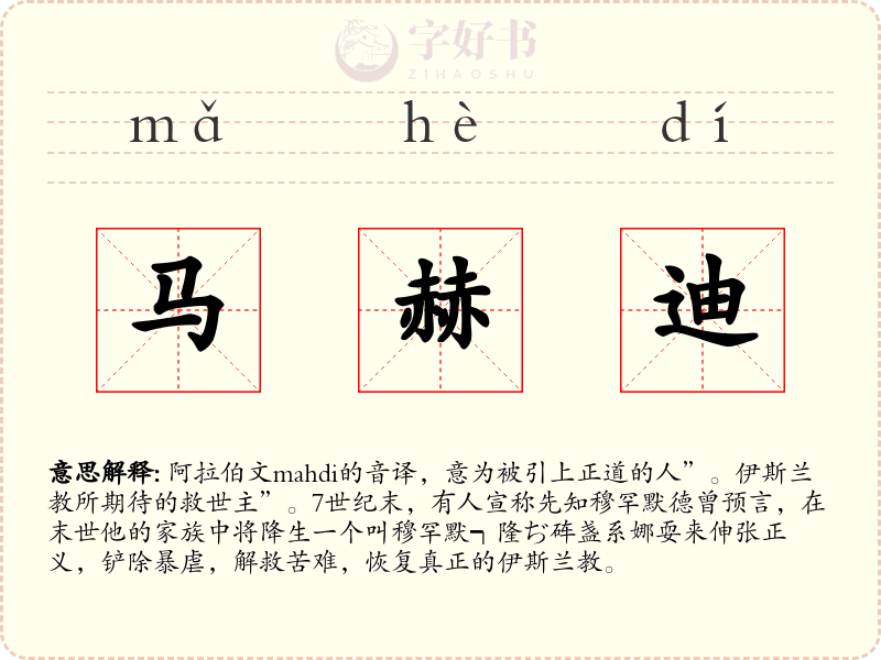 马赫迪