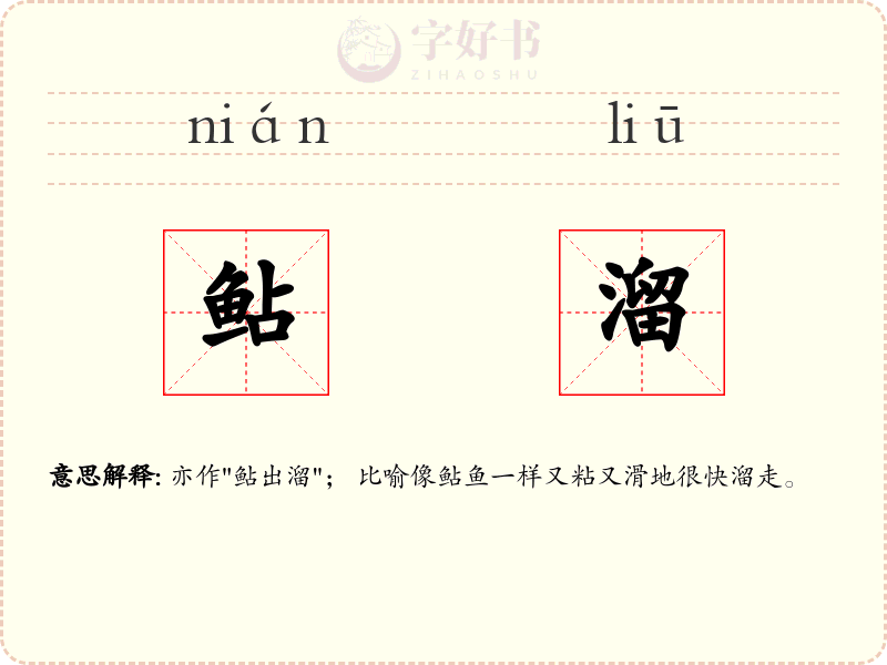 鲇溜