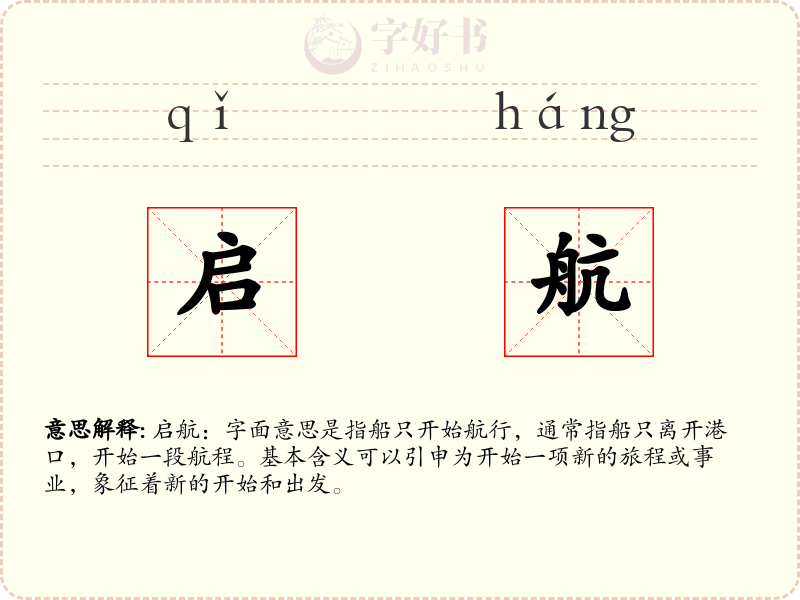 启航