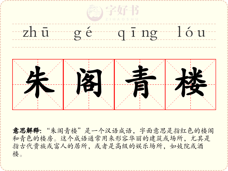 朱阁青楼
