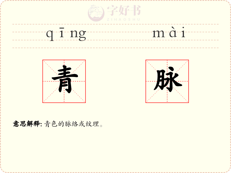 青脉